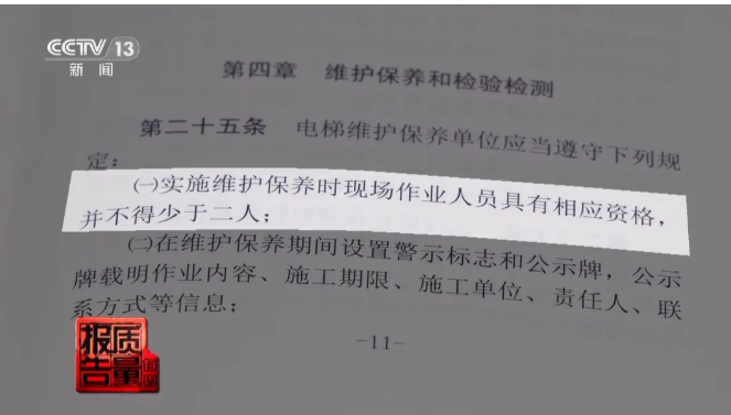 央視報(bào)道:“一分鐘維!薄凹埰司S!薄娞菥S保亂象何時(shí)休?(圖5) 央視報(bào)道:“一分鐘維保”“紙片人維!薄娞菥S保亂象何時(shí)休?(圖5)